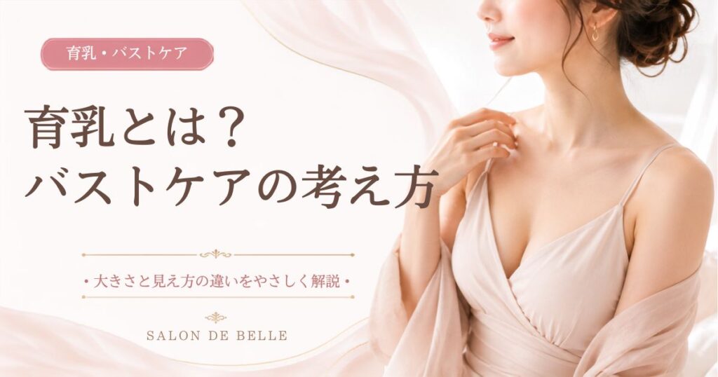 育乳とは何か、胸を大きくすることとバストをきれいに見せることの違いを解説する記事のアイキャッチ