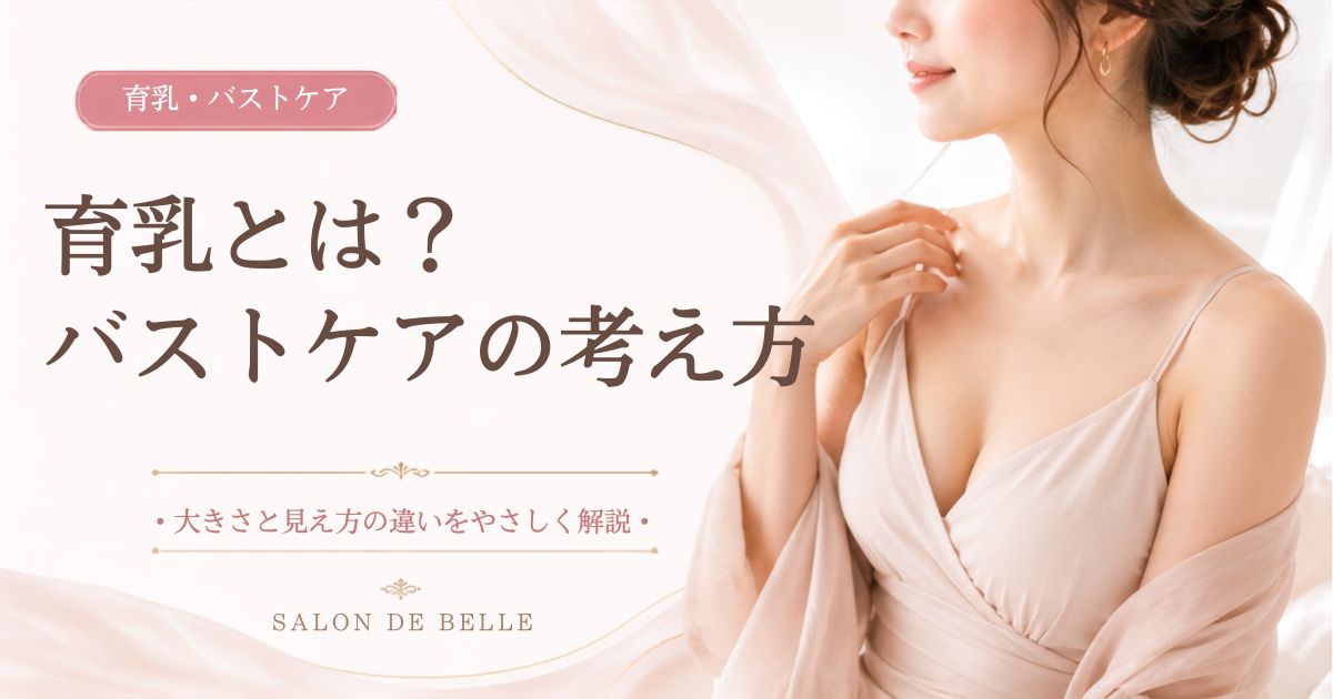 育乳とは何か、胸を大きくすることとバストをきれいに見せることの違いを解説する記事のアイキャッチ